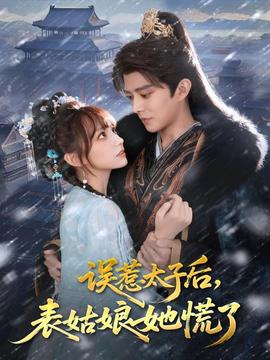 誤惹太子后，表姑娘她慌了(全集)