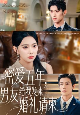 密愛五年，男友給我發(fā)來婚禮請柬(全集)