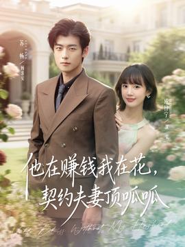 他在賺錢我在花，契約夫妻頂呱呱(全集)