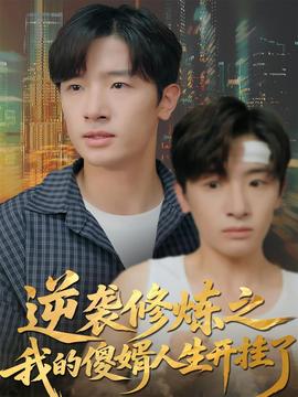 逆襲修煉之我的傻婿人生開掛了(全集)