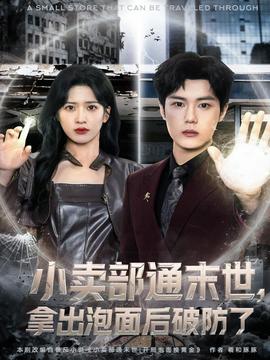 小賣部通末世，拿出泡面后破防了(全集)