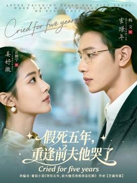 假死五年，重逢前夫他哭了(全集)