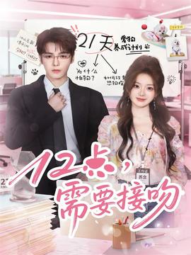 12點，需要接吻(全集)