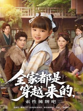 全家都是穿越來的，索性攤牌吧(全集)