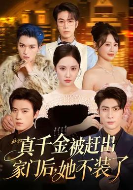 真千金被趕出家門(mén)后，她不裝了(全集)