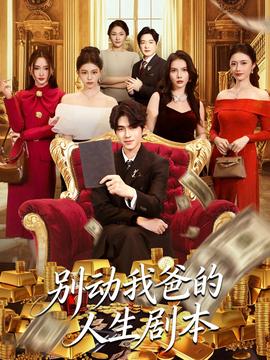 別動我爸的人生劇本(全集)