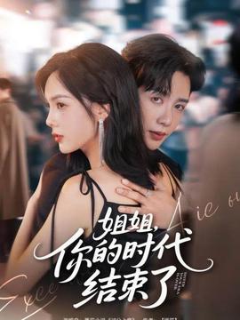 姐姐，你的時代結(jié)束了(全集)