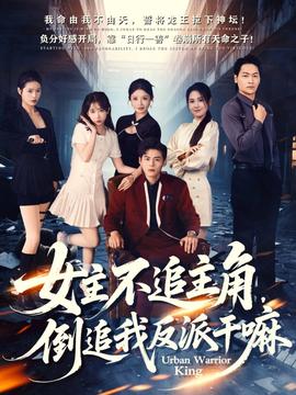 女主不追主角，倒追我反派干嘛(全集)