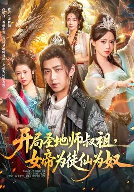 開局圣地師叔祖，女帝為徒仙為奴(全集)