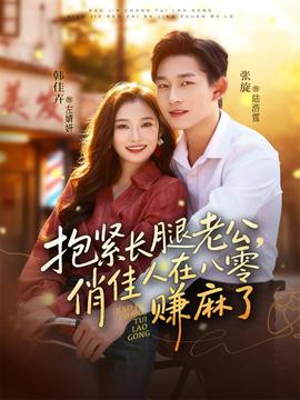 抱緊長腿老公，俏佳人在八零賺麻了(全集)