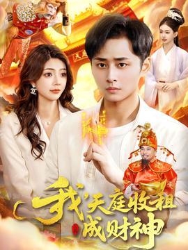 我，天庭收租成財神(全集)