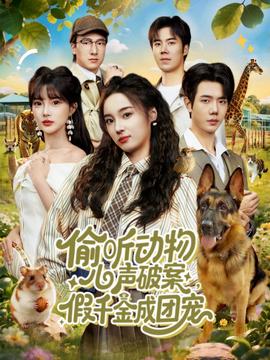 偷聽動物心聲破案，假千金成團寵(全集)