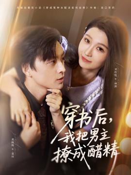 穿書(shū)后，我把男主撩成醋精(全集)
