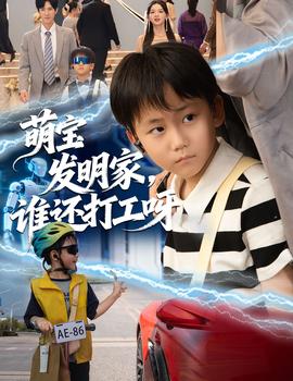 萌寶發(fā)明家，誰還打工呀(全集)