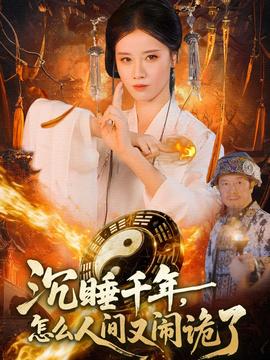 沉睡千年，怎么人間又鬧詭了(全集)