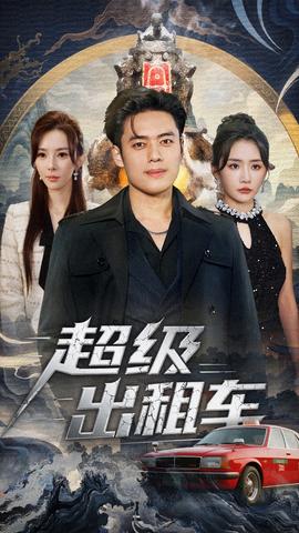 超級(jí)出租車(chē)(全集)