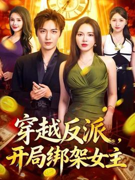 穿越反派，開局綁架女主(全集)