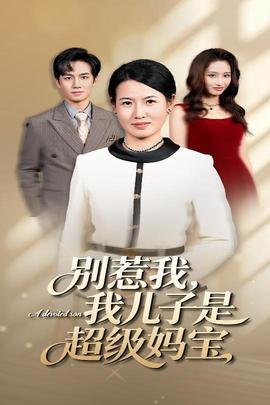 別惹我我兒子是超級媽寶(全集)