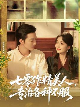 七零作精美人，專治各種不服(全集)
