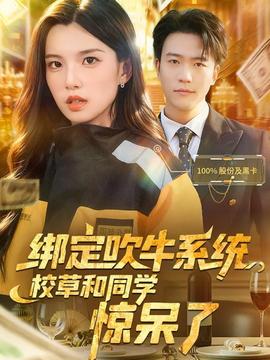 綁定吹牛系統(tǒng)，校草和同學(xué)驚呆了(全集)