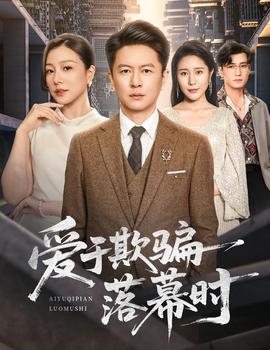 愛于欺騙落幕時(shí)(全集)