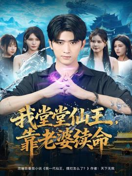 我堂堂仙王，靠老婆續(xù)命(全集)