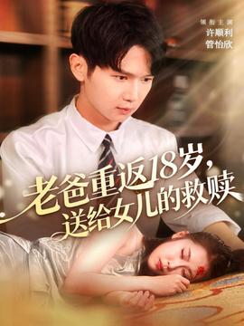 老爸重返18歲，送給女兒的救贖(全集)