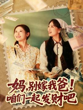 媽，別嫁我爸！咱們一起發(fā)財吧(全集)