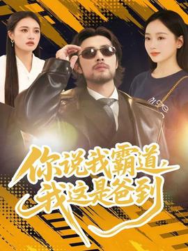 你說(shuō)我霸道，我這是爸到(全集)