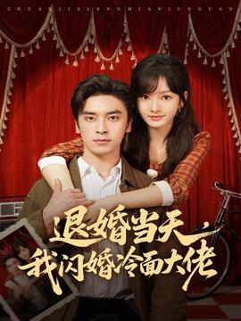 退婚當(dāng)天，我閃婚冷面大佬(全集)