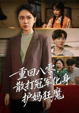 重回八零散打冠軍化身護媽狂魔(全集)