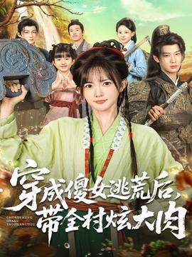 穿成傻女逃荒后，帶全村炫大肉(全集)