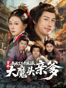 穿書，我成了三個(gè)反派大魔頭親爹(全集)