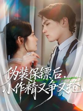 偽裝保鏢后，小作精又爭又搶(全集)