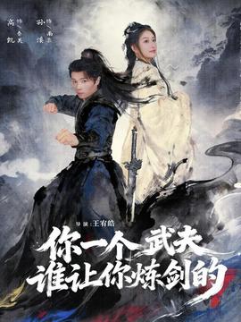 你一個(gè)武夫，誰讓你煉劍的(全集)