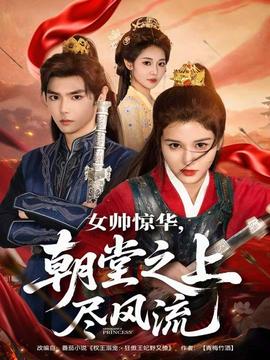 女帥驚華，朝堂之上盡風流(全集)