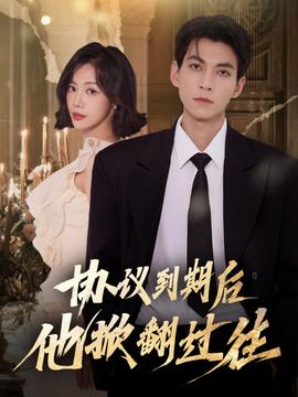 協(xié)議到期后他掀翻過往(全集)