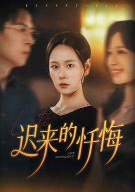 遲來(lái)的懺悔(全集)