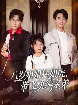 八歲姐姐猛如虎，帶飛紈绔親弟(全集)