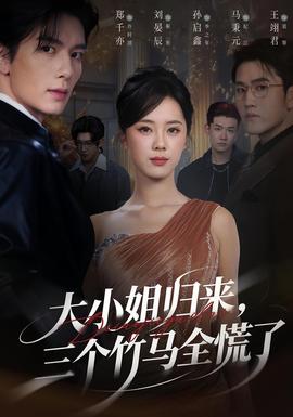 大小姐歸來(lái)三個(gè)竹馬全慌了(全集)