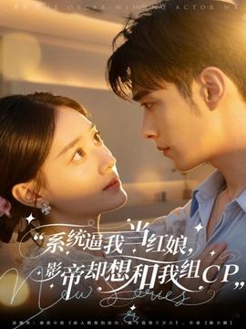 系統(tǒng)逼我當(dāng)紅娘，影帝卻想和我組CP(全集)