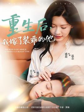 重生后，我嫁了裝乖的他(全集)