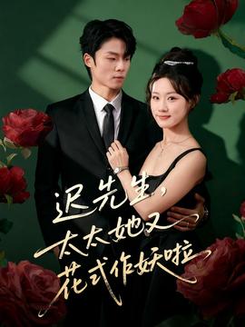 遲先生，太太她又花式作妖啦(全集)