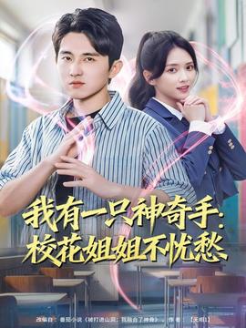 我有一只神奇手：?；ń憬悴粦n愁(全集)