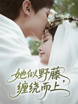 她似野藤，纏繞而上(全集)
