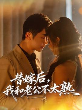 替嫁后，我和老公不太熟(全集)