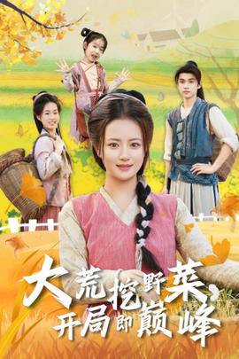 大荒挖野菜，開局即巔峰(全集)