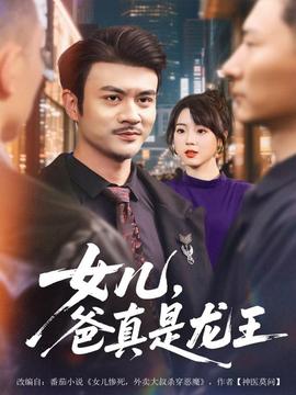 女兒，爸真是龍王(全集)