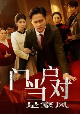 門當(dāng)戶對(duì)是家風(fēng)(全集)