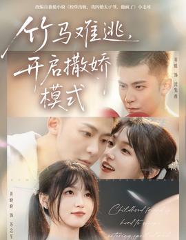 竹馬難逃，開啟撒嬌模式(全集)